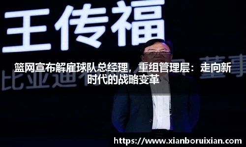 篮网宣布解雇球队总经理，重组管理层：走向新时代的战略变革