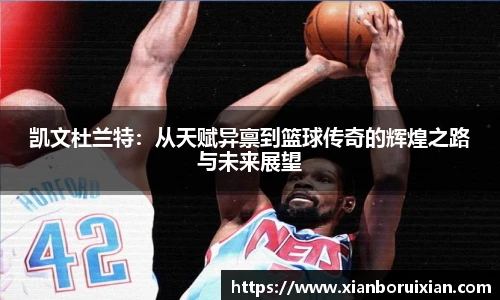 凯文杜兰特：从天赋异禀到篮球传奇的辉煌之路与未来展望
