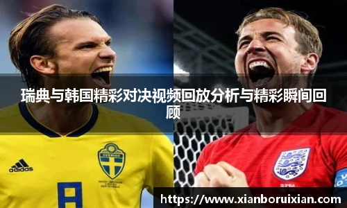 瑞典与韩国精彩对决视频回放分析与精彩瞬间回顾