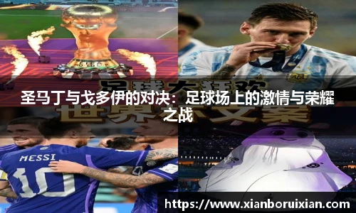 圣马丁与戈多伊的对决：足球场上的激情与荣耀之战