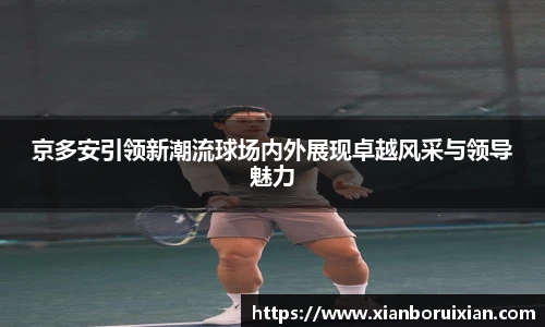 京多安引领新潮流球场内外展现卓越风采与领导魅力