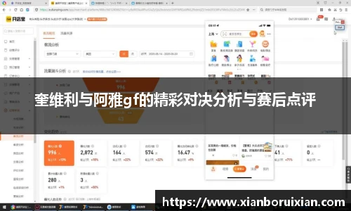 奎维利与阿雅gf的精彩对决分析与赛后点评