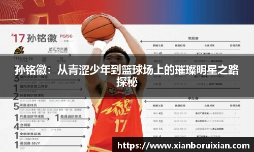 孙铭徽：从青涩少年到篮球场上的璀璨明星之路探秘