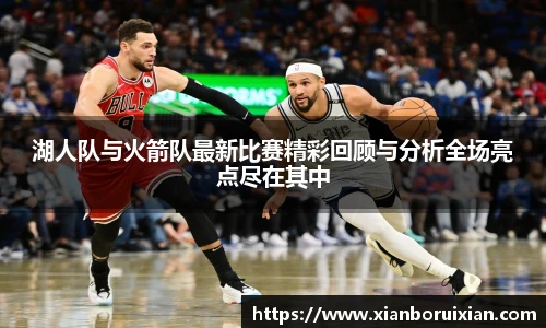 湖人队与火箭队最新比赛精彩回顾与分析全场亮点尽在其中