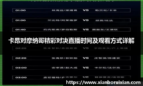 卡昂对摩纳哥精彩对决直播时间及观看方式详解