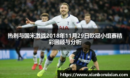 热刺与国米激战2018年11月29日欧冠小组赛精彩回顾与分析