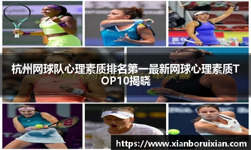 杭州网球队心理素质排名第一最新网球心理素质TOP10揭晓