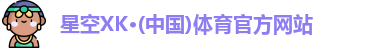 XK体育